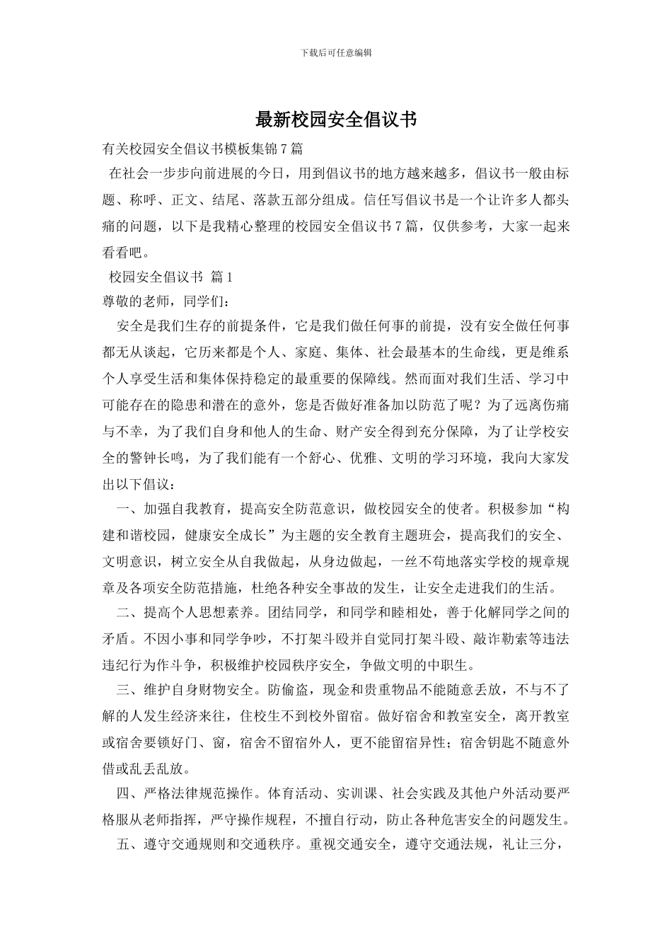 最新校园安全倡议书_第1页