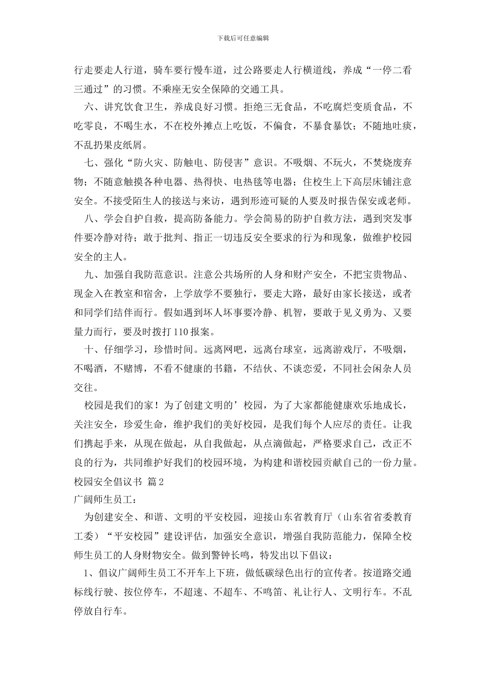 最新校园安全倡议书_第2页