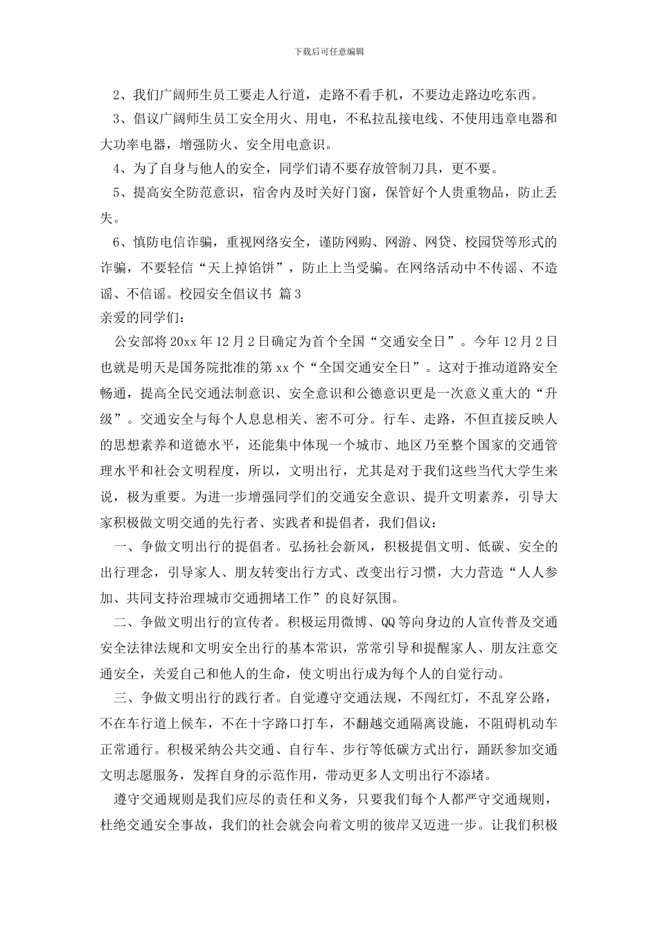 最新校园安全倡议书_第3页