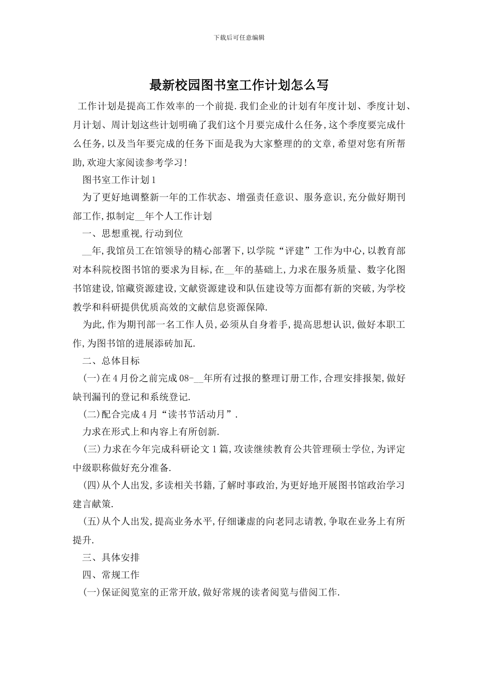 最新校园图书室工作计划怎么写_第1页