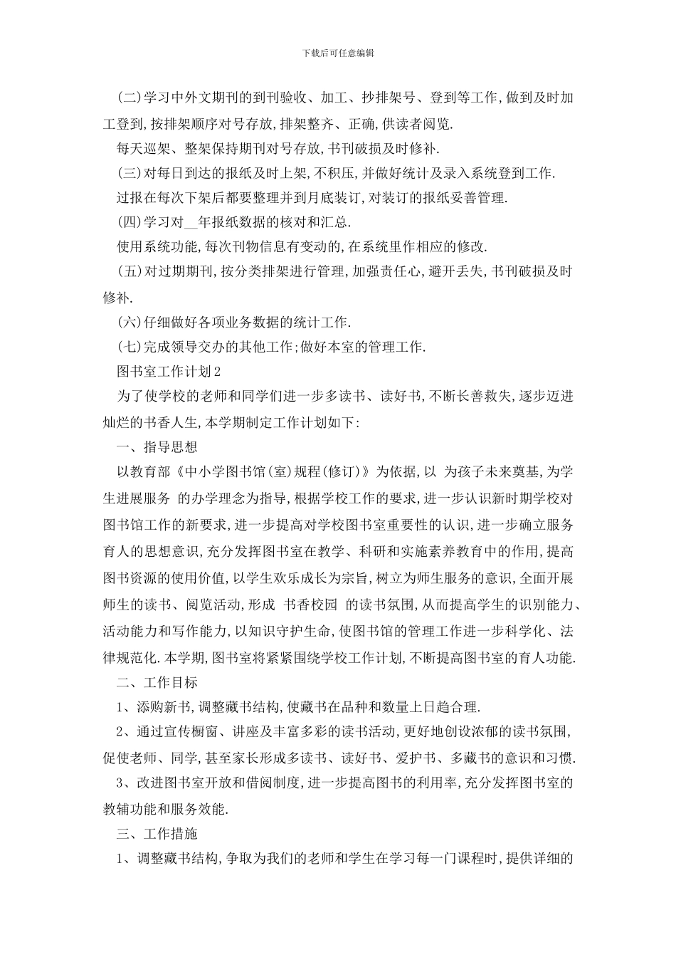 最新校园图书室工作计划怎么写_第2页