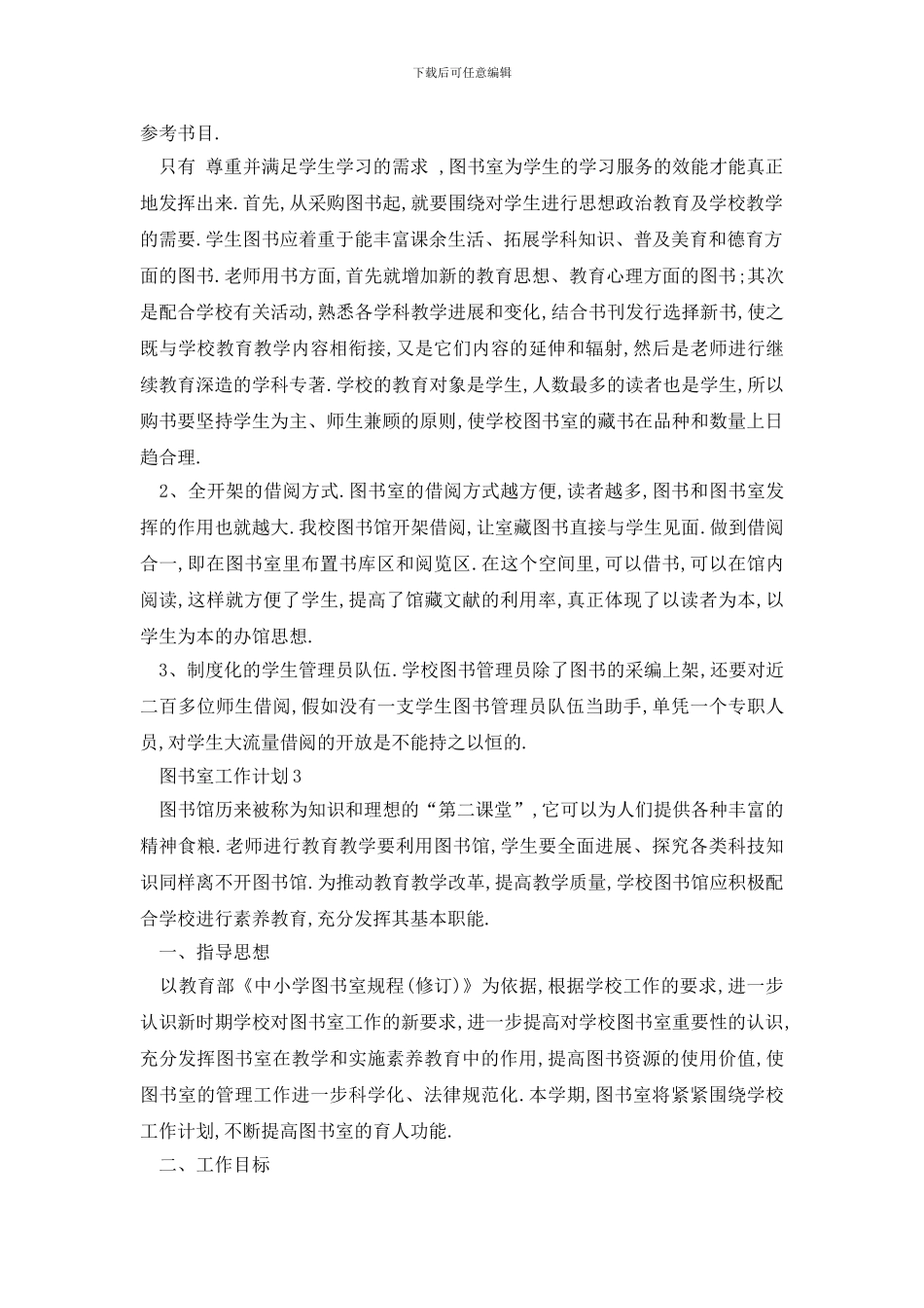 最新校园图书室工作计划怎么写_第3页
