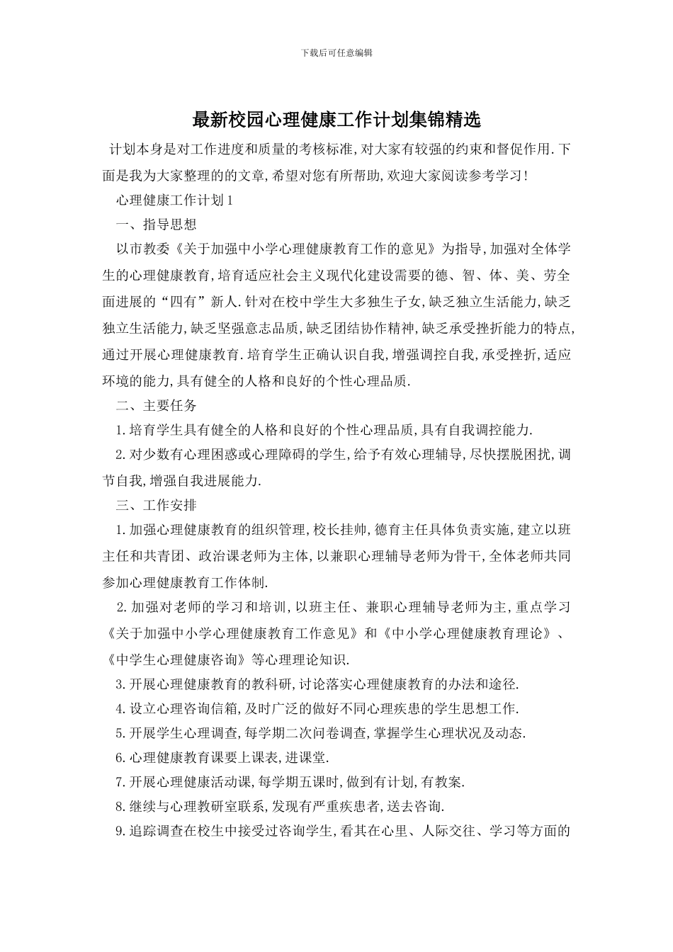 最新校园心理健康工作计划集锦精选_第1页