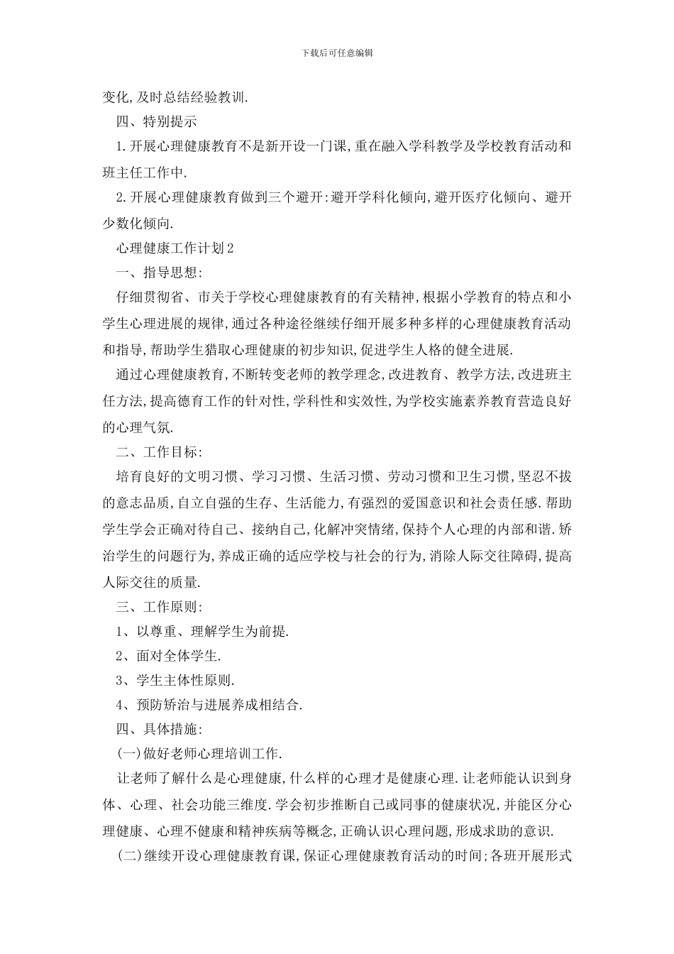最新校园心理健康工作计划集锦精选_第2页