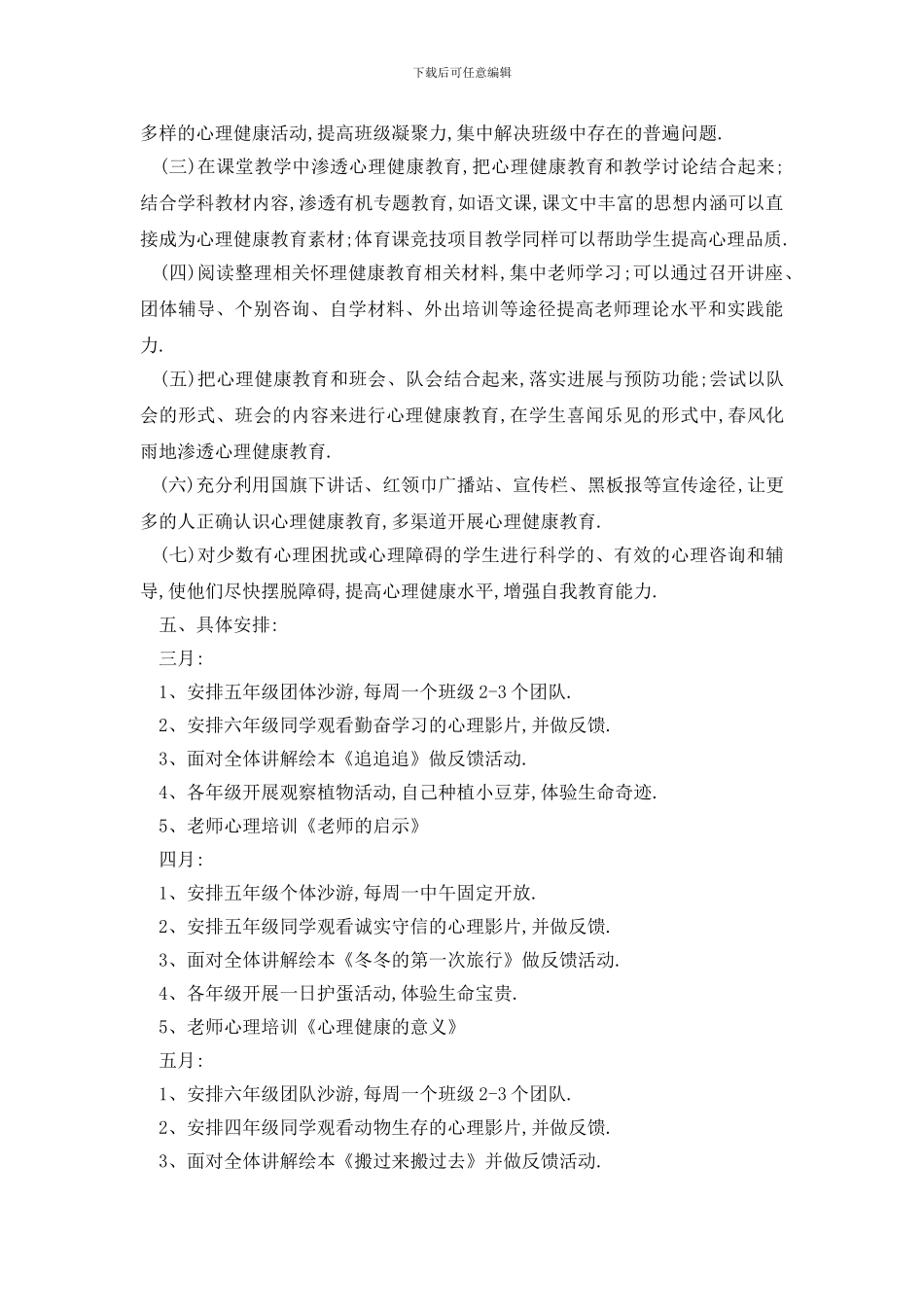 最新校园心理健康工作计划集锦精选_第3页