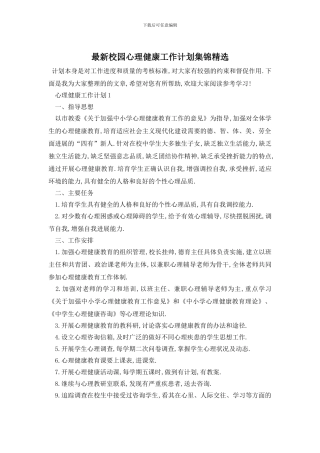 最新校园心理健康工作计划集锦精选