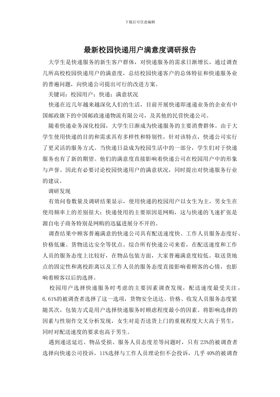 最新校园快递用户满意度调研报告_第1页