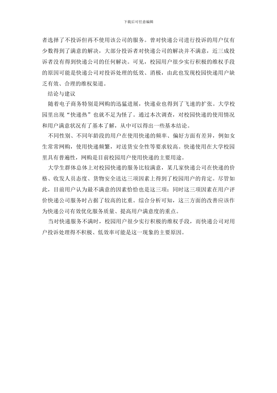 最新校园快递用户满意度调研报告_第2页