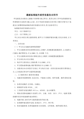 最新标准版外派劳务服务合同书