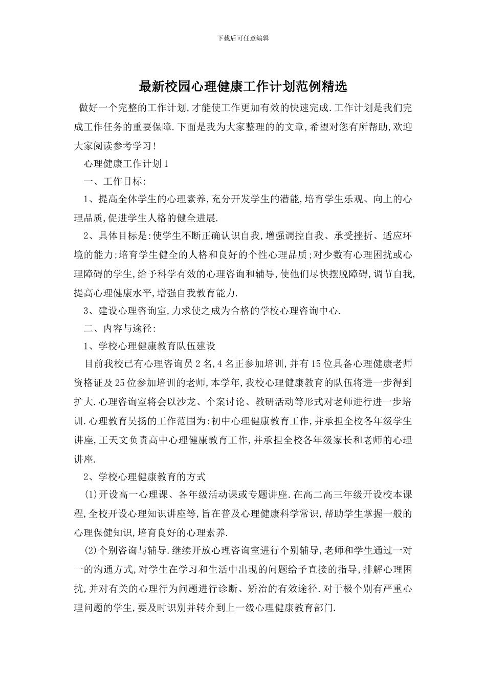 最新校园心理健康工作计划范例精选_第1页