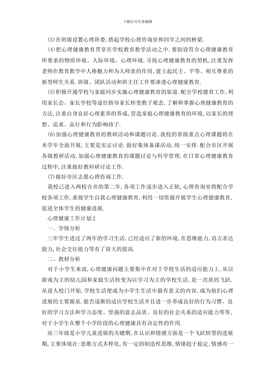 最新校园心理健康工作计划范例精选_第2页