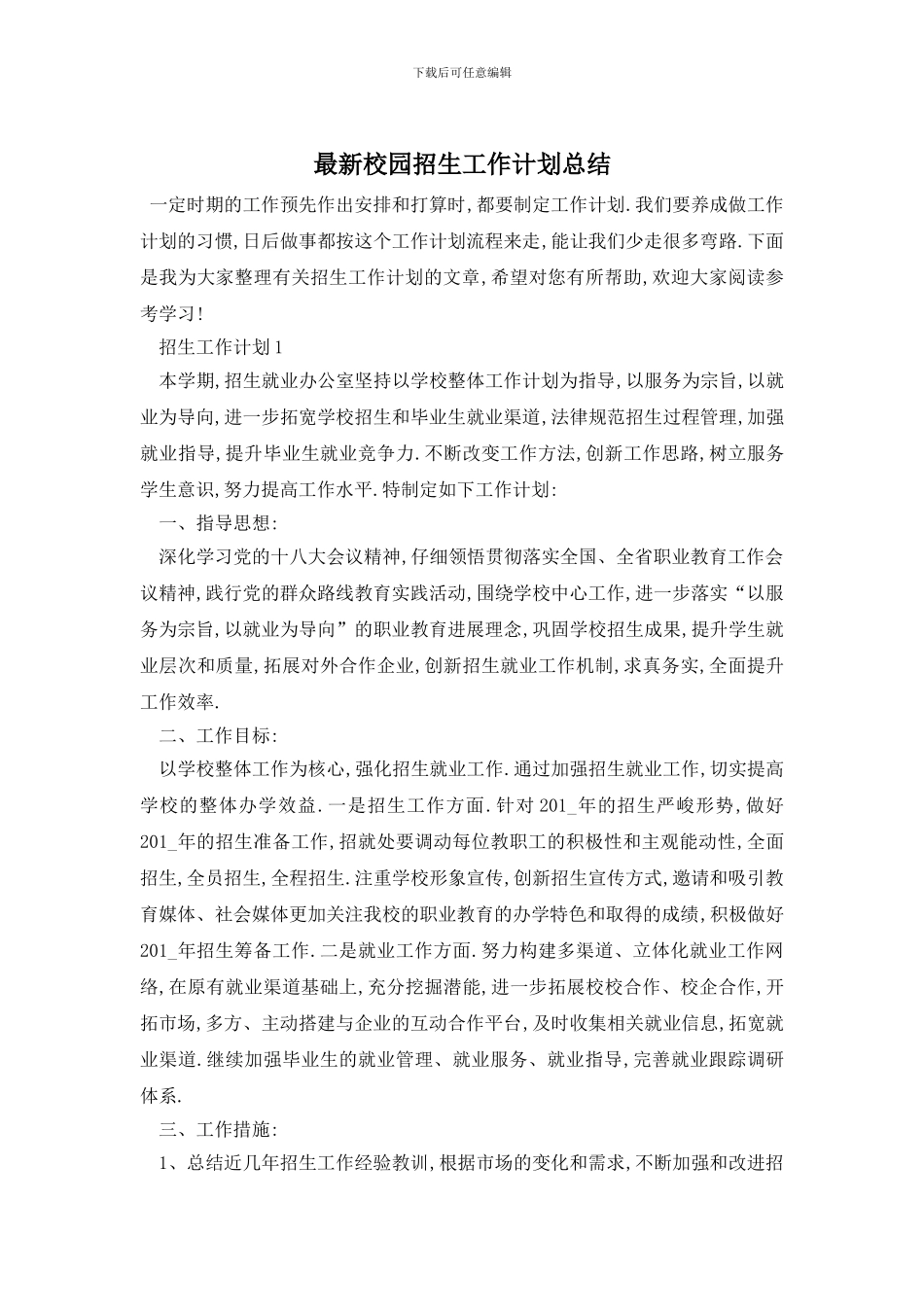 最新校园招生工作计划总结_第1页