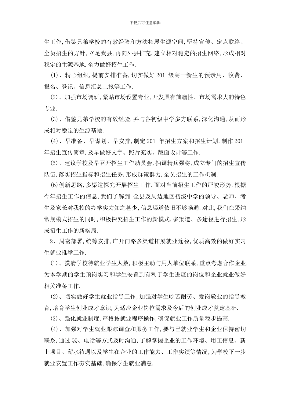 最新校园招生工作计划总结_第2页