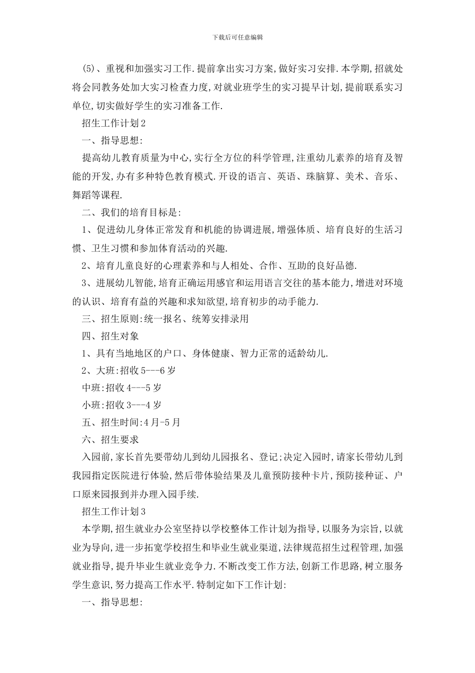 最新校园招生工作计划总结_第3页