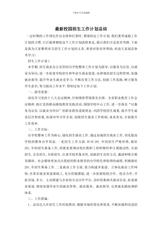 最新校园招生工作计划总结