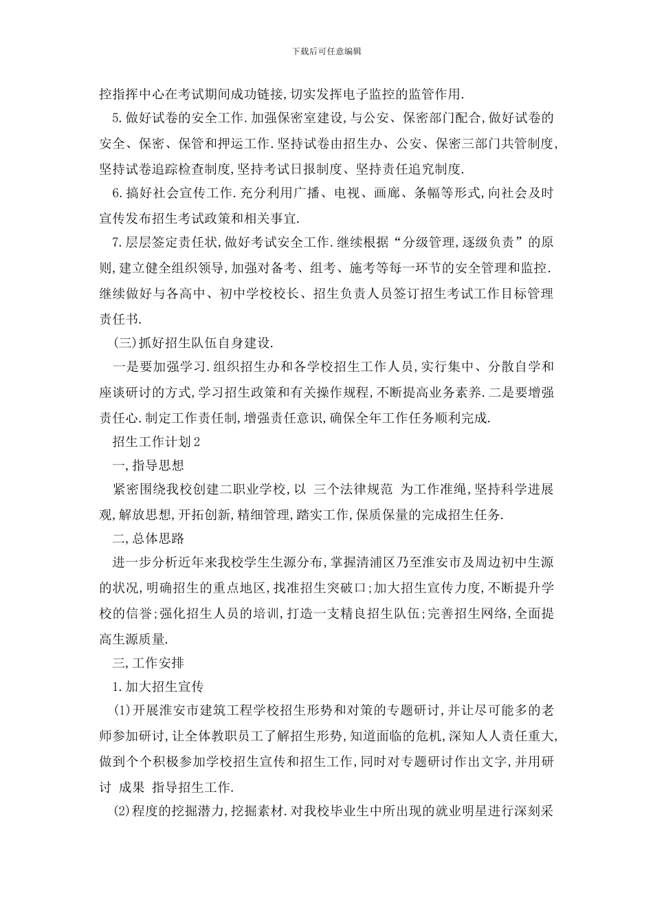 最新校园招生工作计划怎么写_第2页