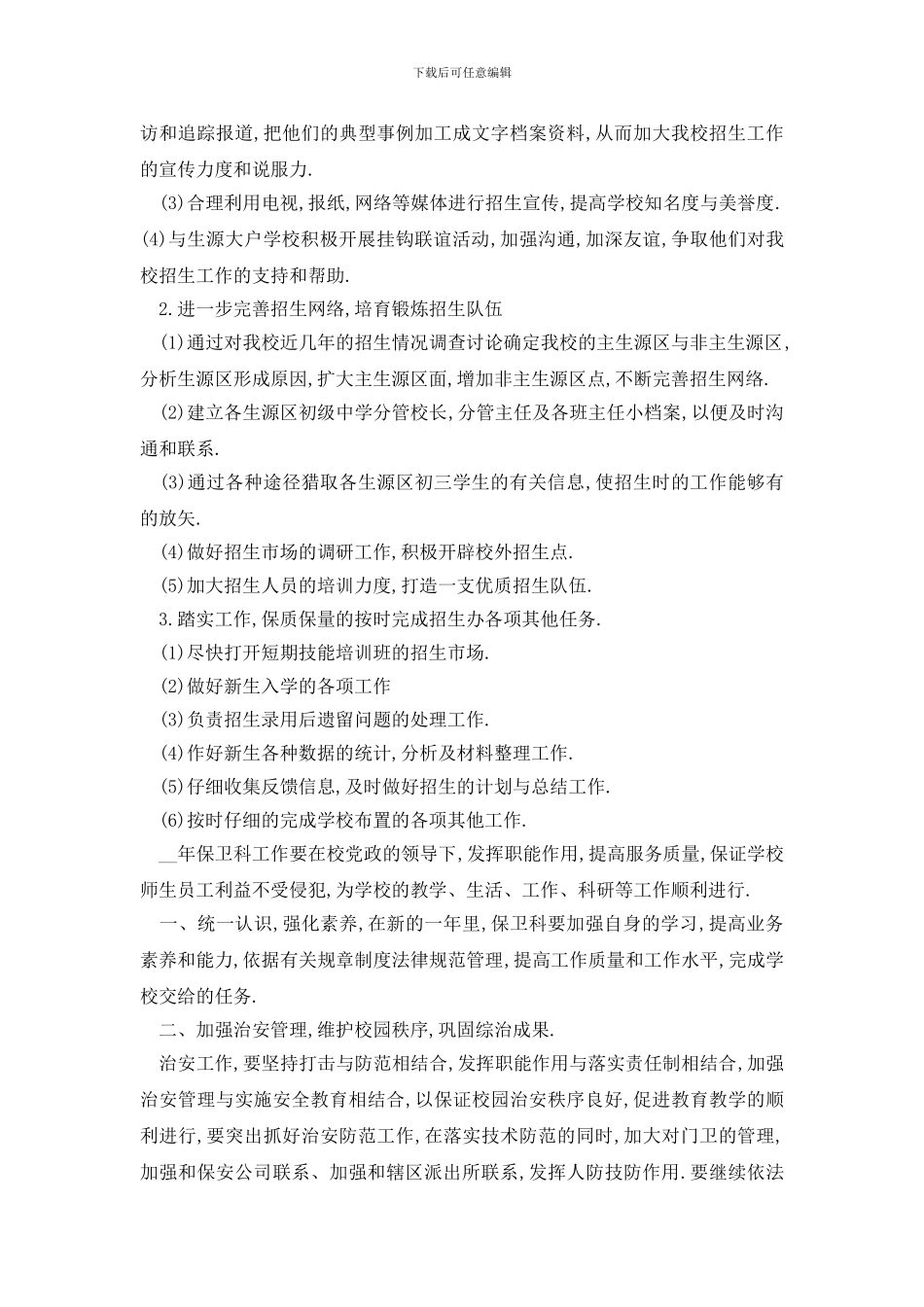 最新校园招生工作计划怎么写_第3页
