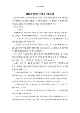 最新校园招生工作计划怎么写
