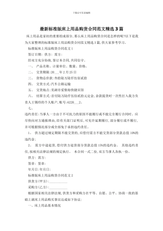 最新标准版床上用品购货合同范文精选3篇
