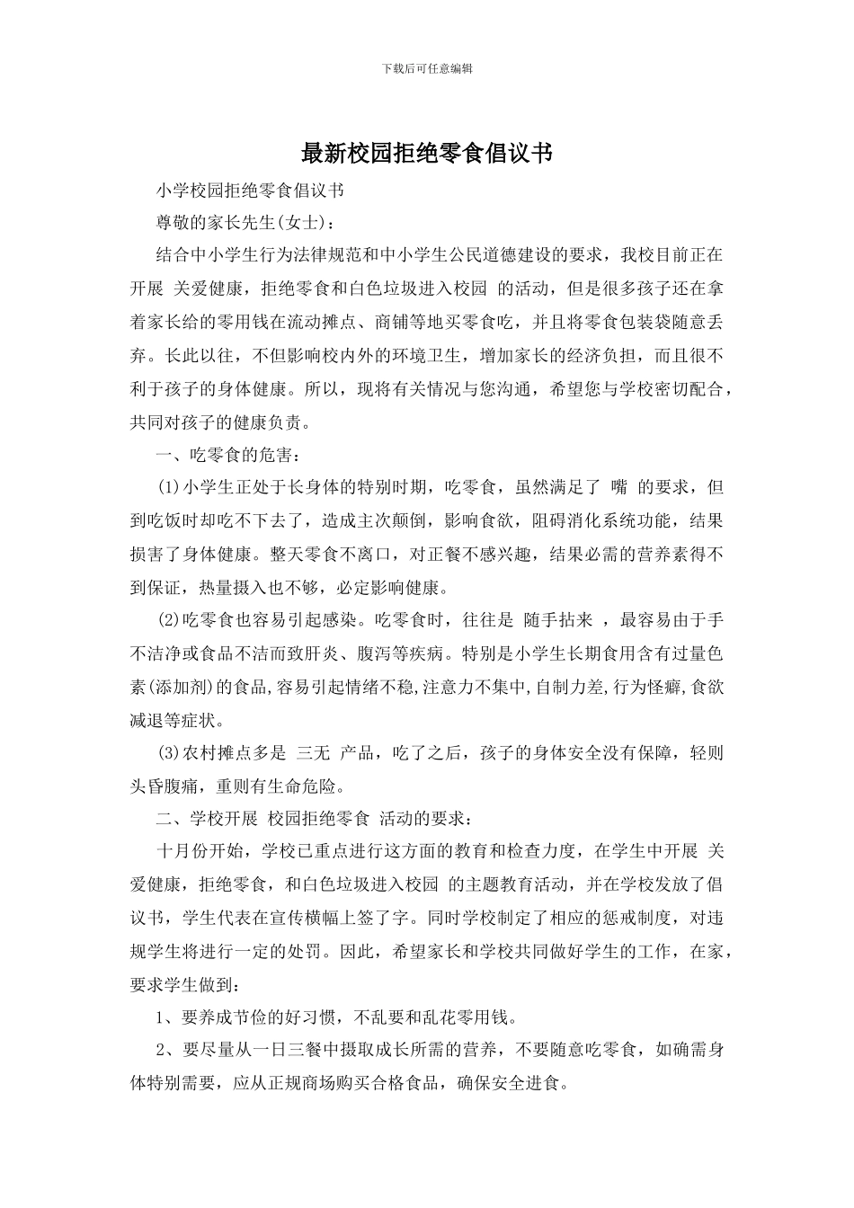 最新校园拒绝零食倡议书_第1页