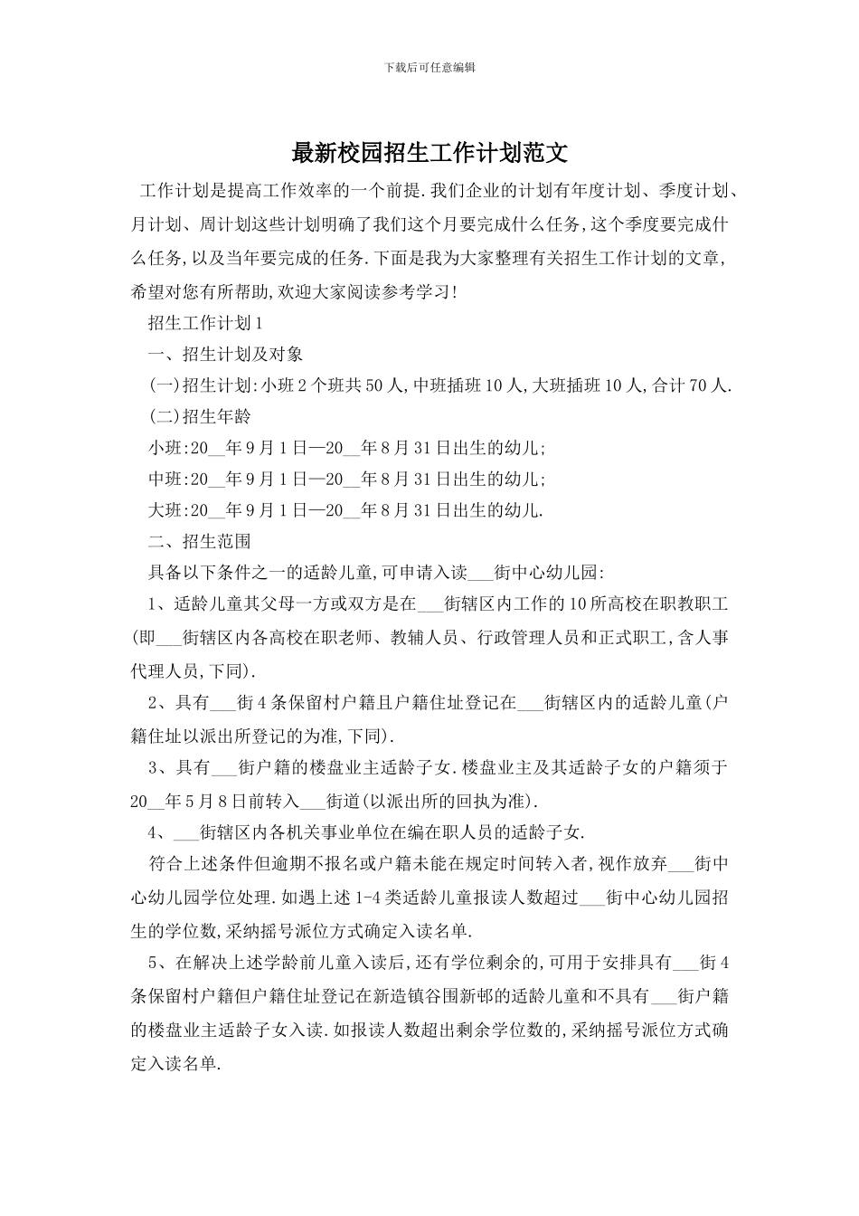 最新校园招生工作计划范文_第1页
