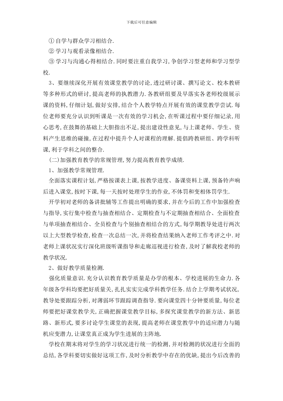 最新校园教务处工作计划汇总5篇_第2页