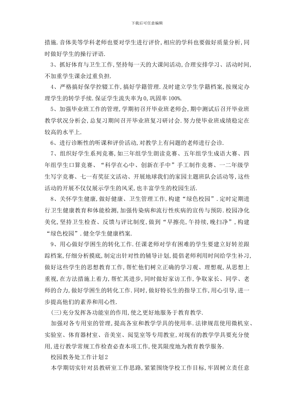 最新校园教务处工作计划汇总5篇_第3页