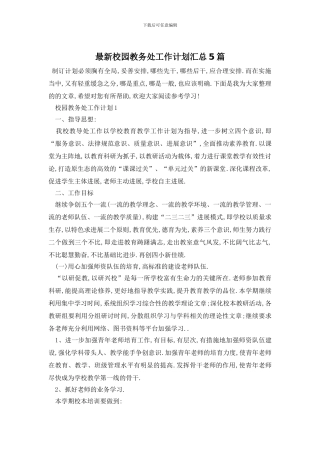 最新校园教务处工作计划汇总5篇