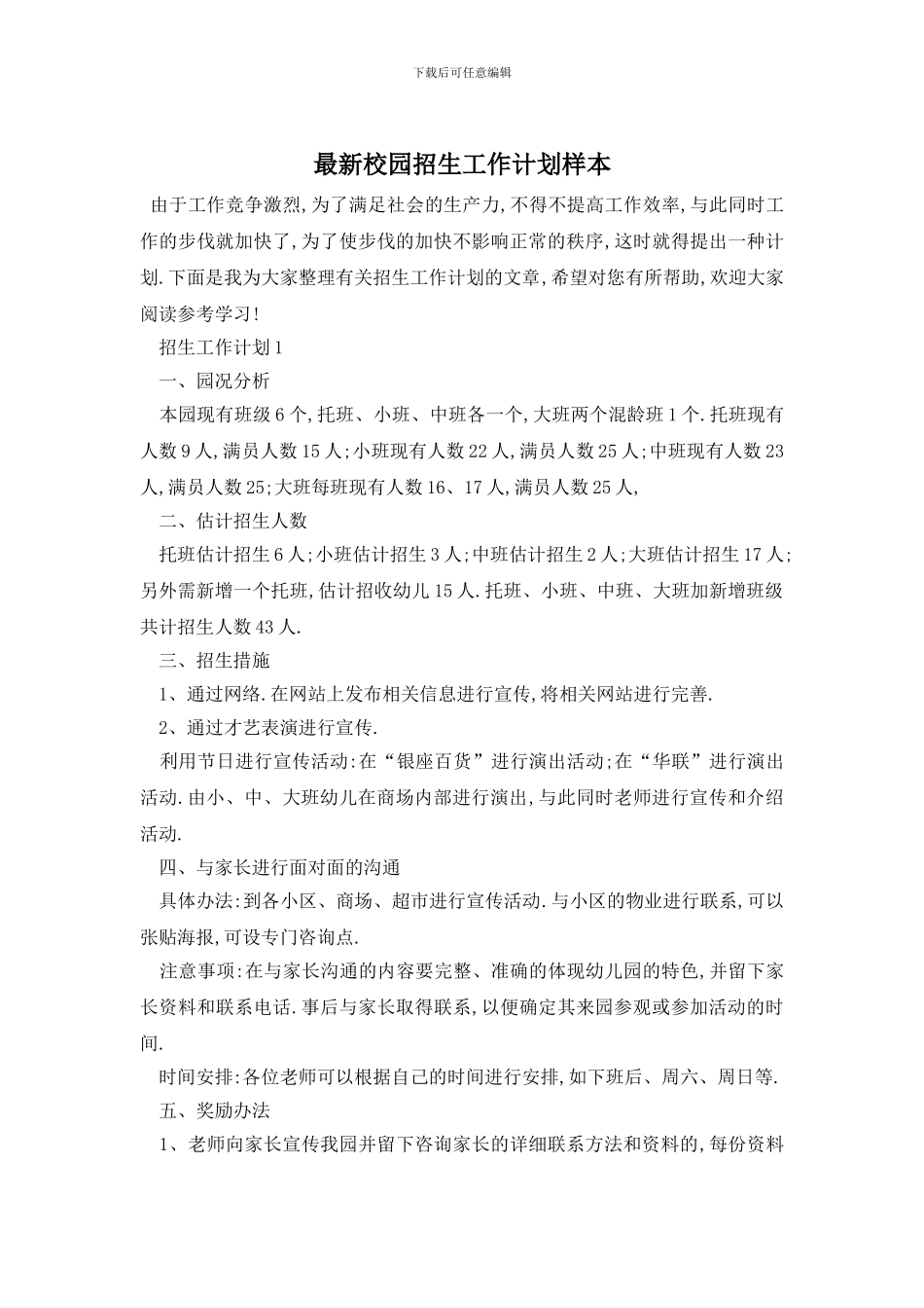 最新校园招生工作计划样本_第1页
