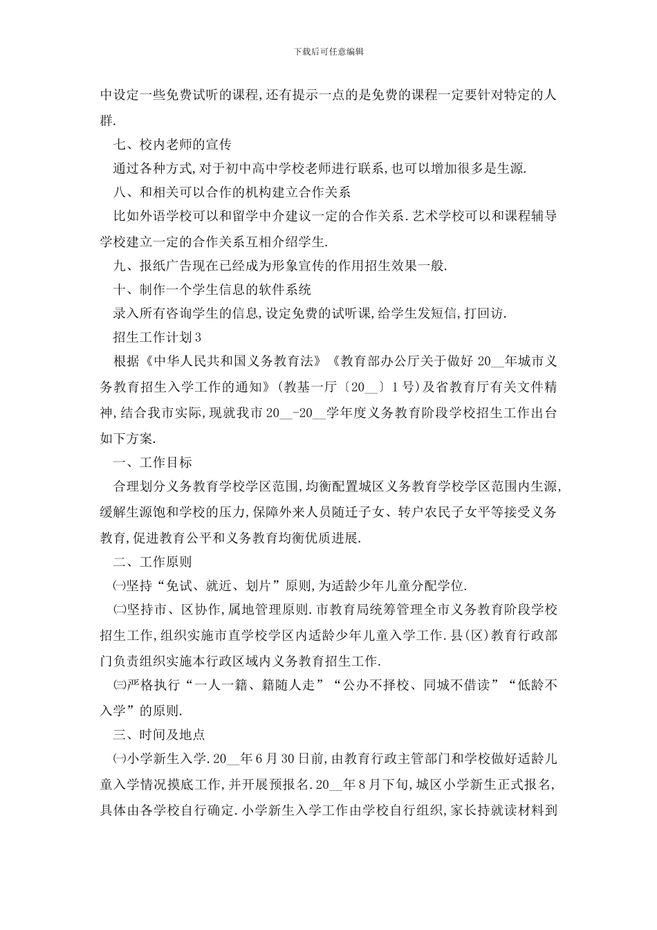 最新校园招生工作计划样本_第3页