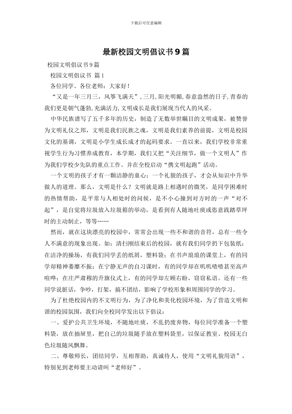 最新校园文明倡议书9篇_第1页