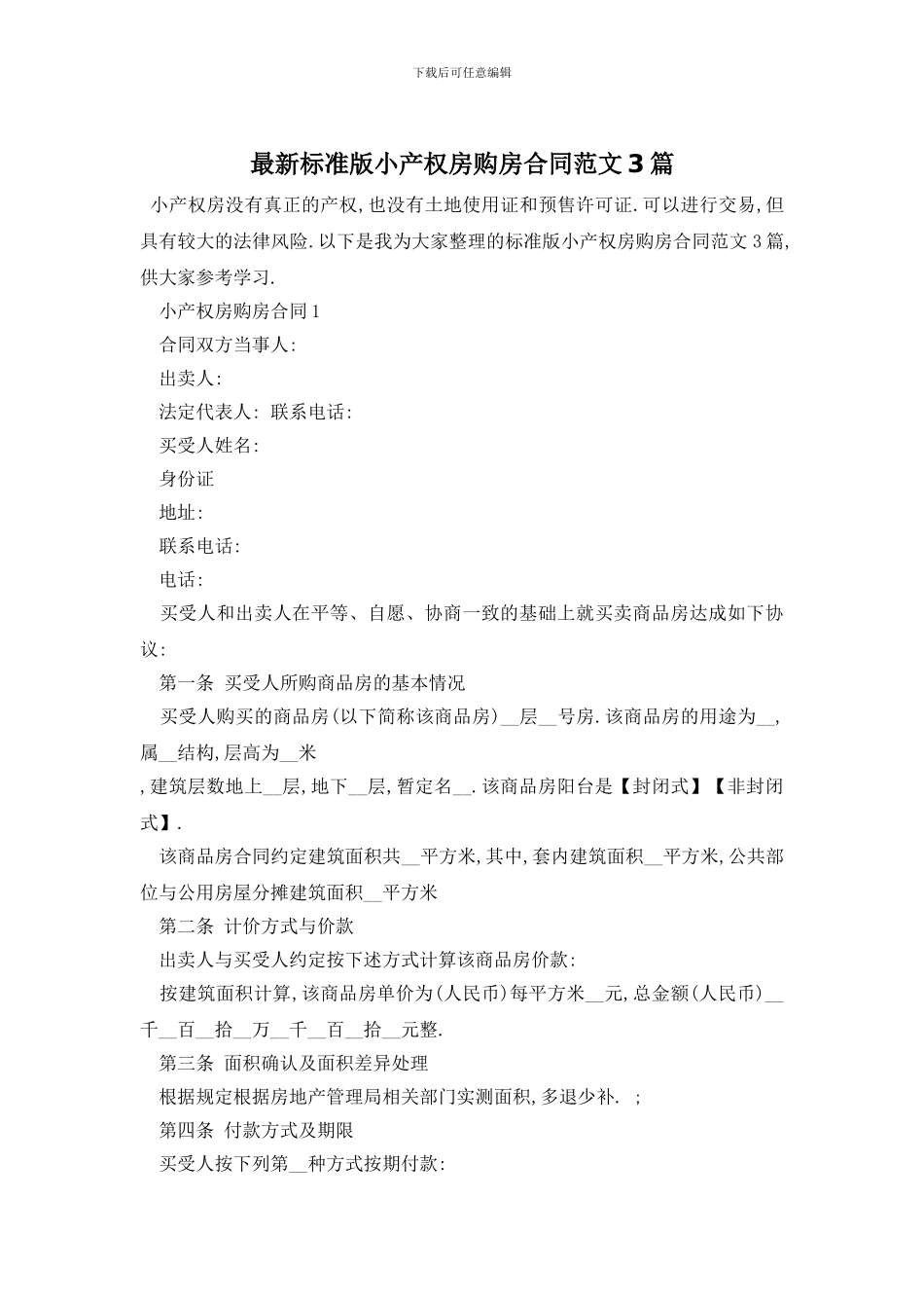 最新标准版小产权房购房合同范文3篇_第1页
