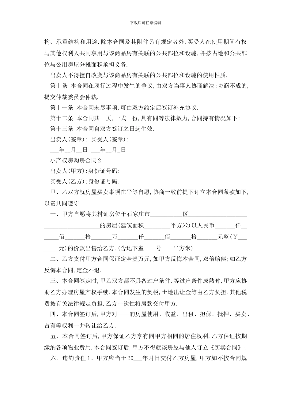 最新标准版小产权房购房合同范文3篇_第3页