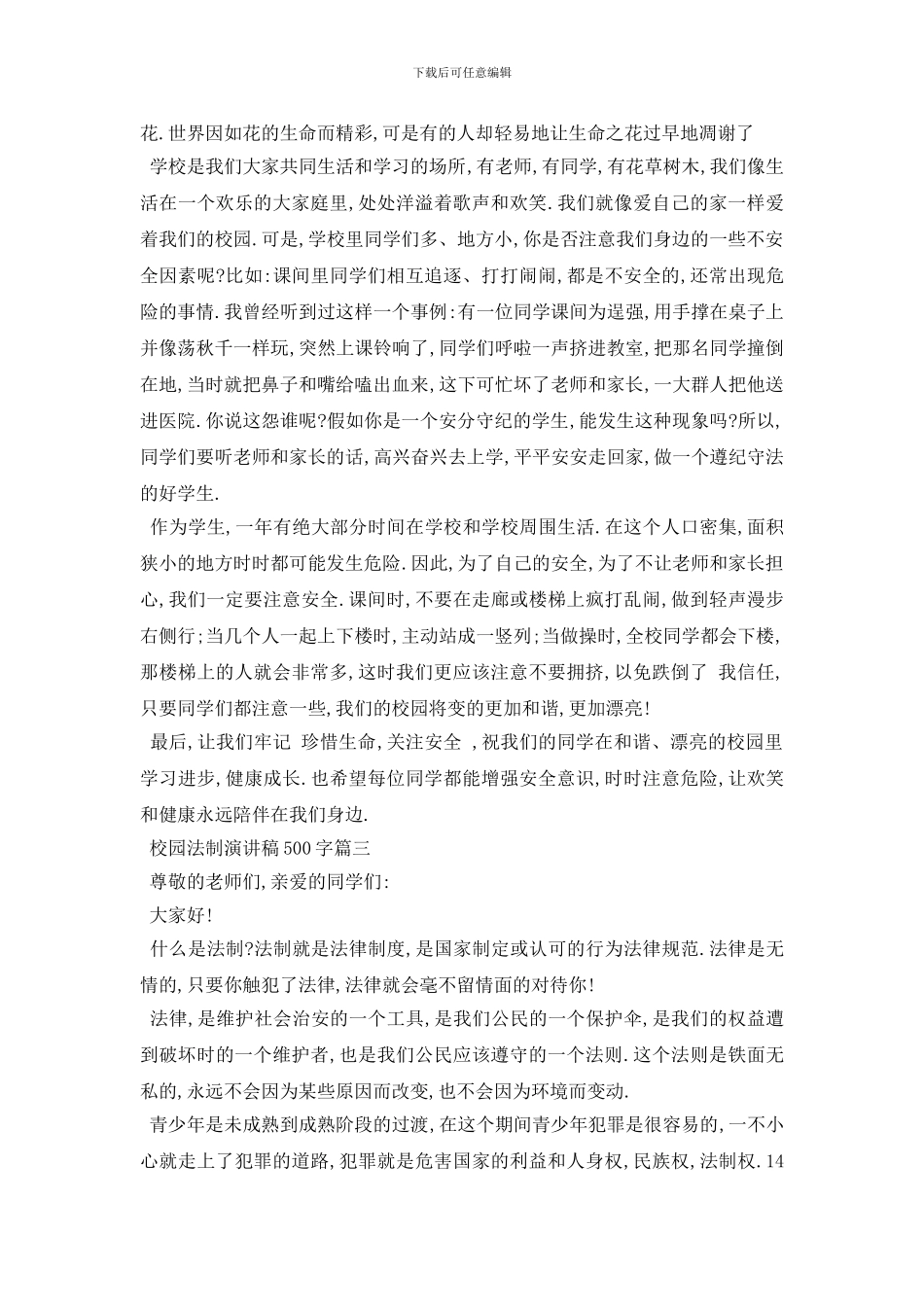 最新校园法制演讲稿500字左右范文2024_第2页