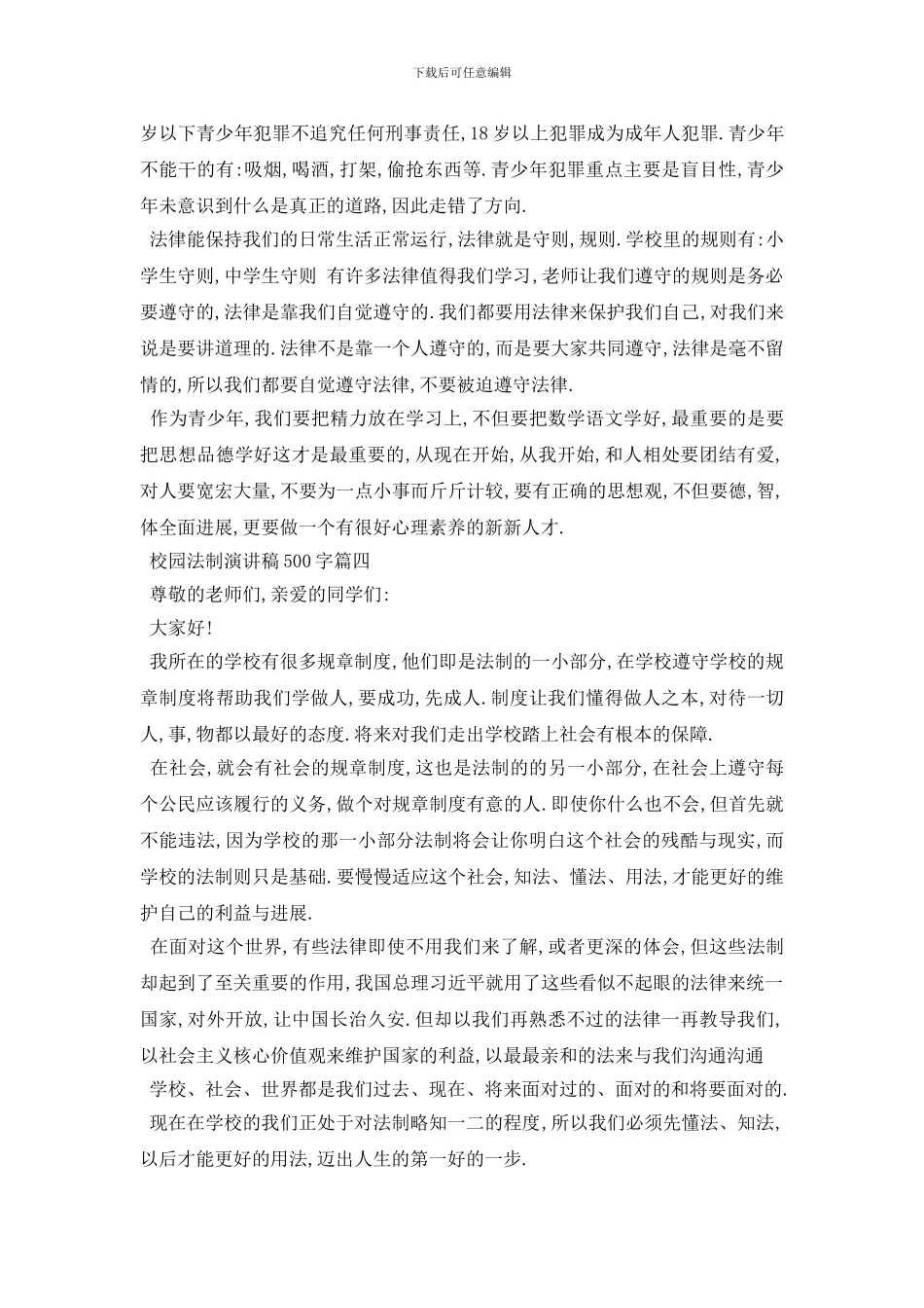 最新校园法制演讲稿500字左右范文2024_第3页