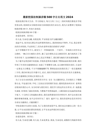 最新校园法制演讲稿500字左右范文2024
