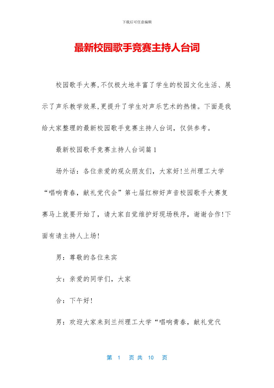 最新校园歌手比赛主持人台词_第1页