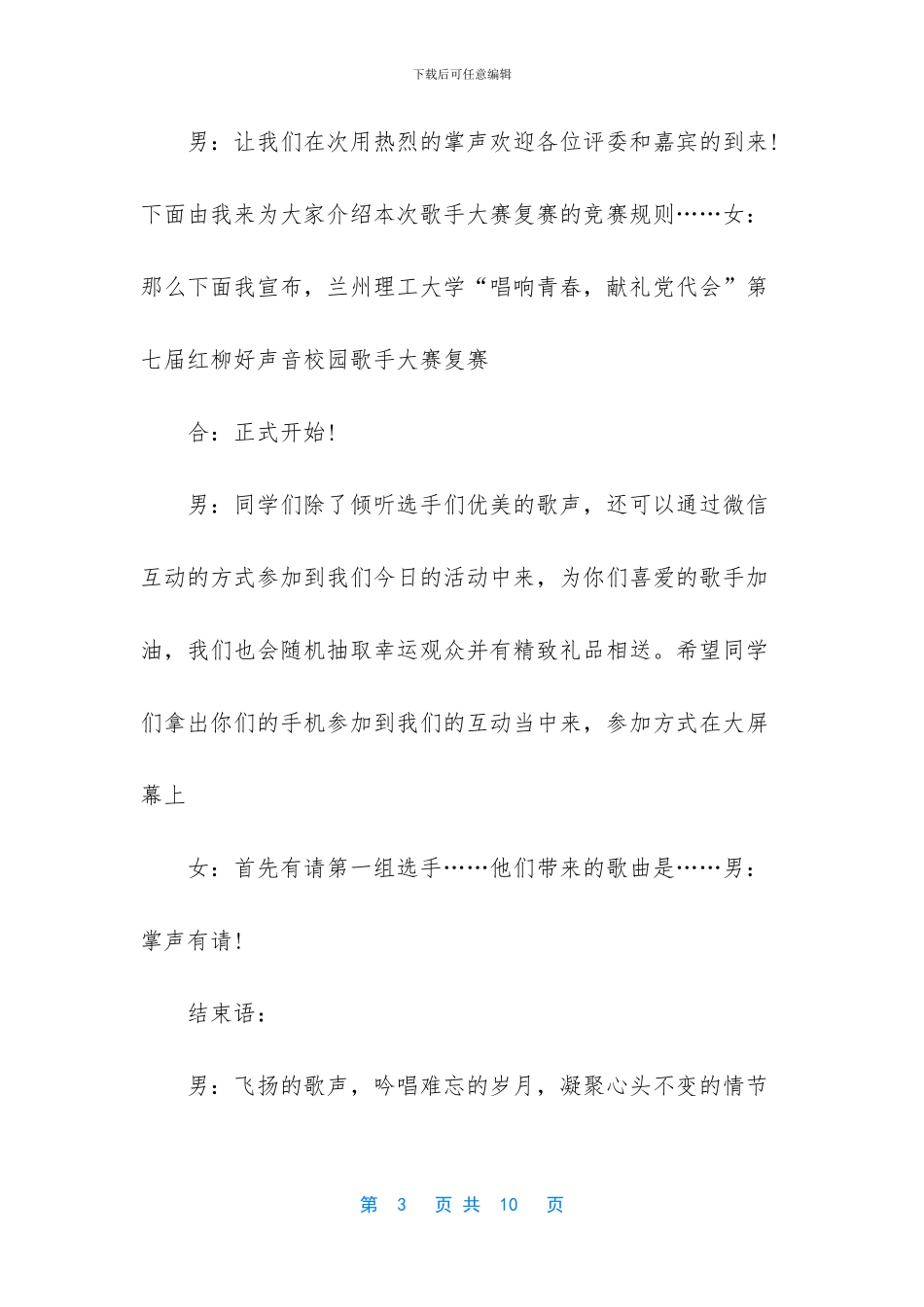 最新校园歌手比赛主持人台词_第3页