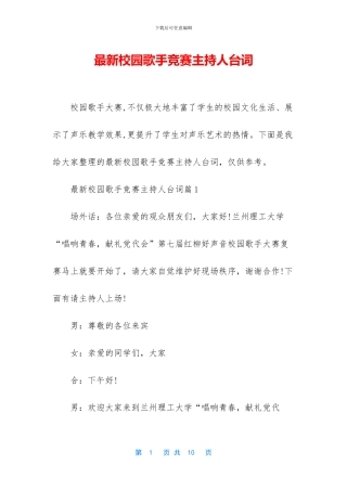 最新校园歌手比赛主持人台词