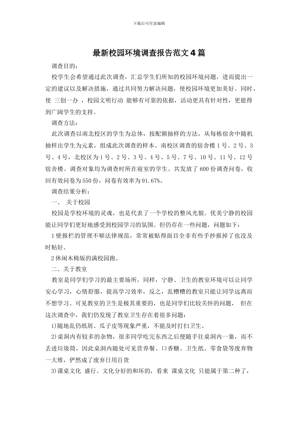 最新校园环境调查报告范文4篇_第1页