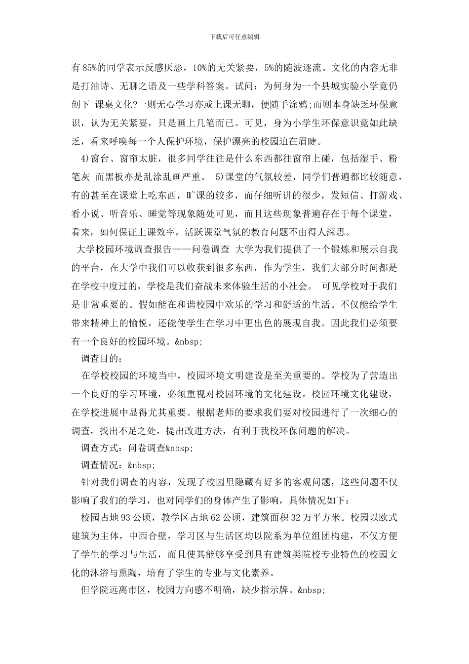 最新校园环境调查报告范文4篇_第2页