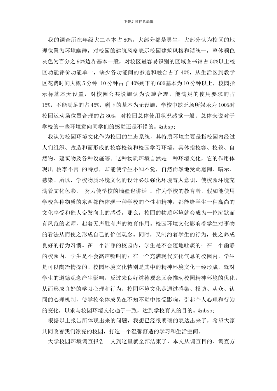 最新校园环境调查报告范文4篇_第3页
