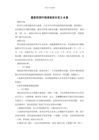 最新校园环境调查报告范文4篇