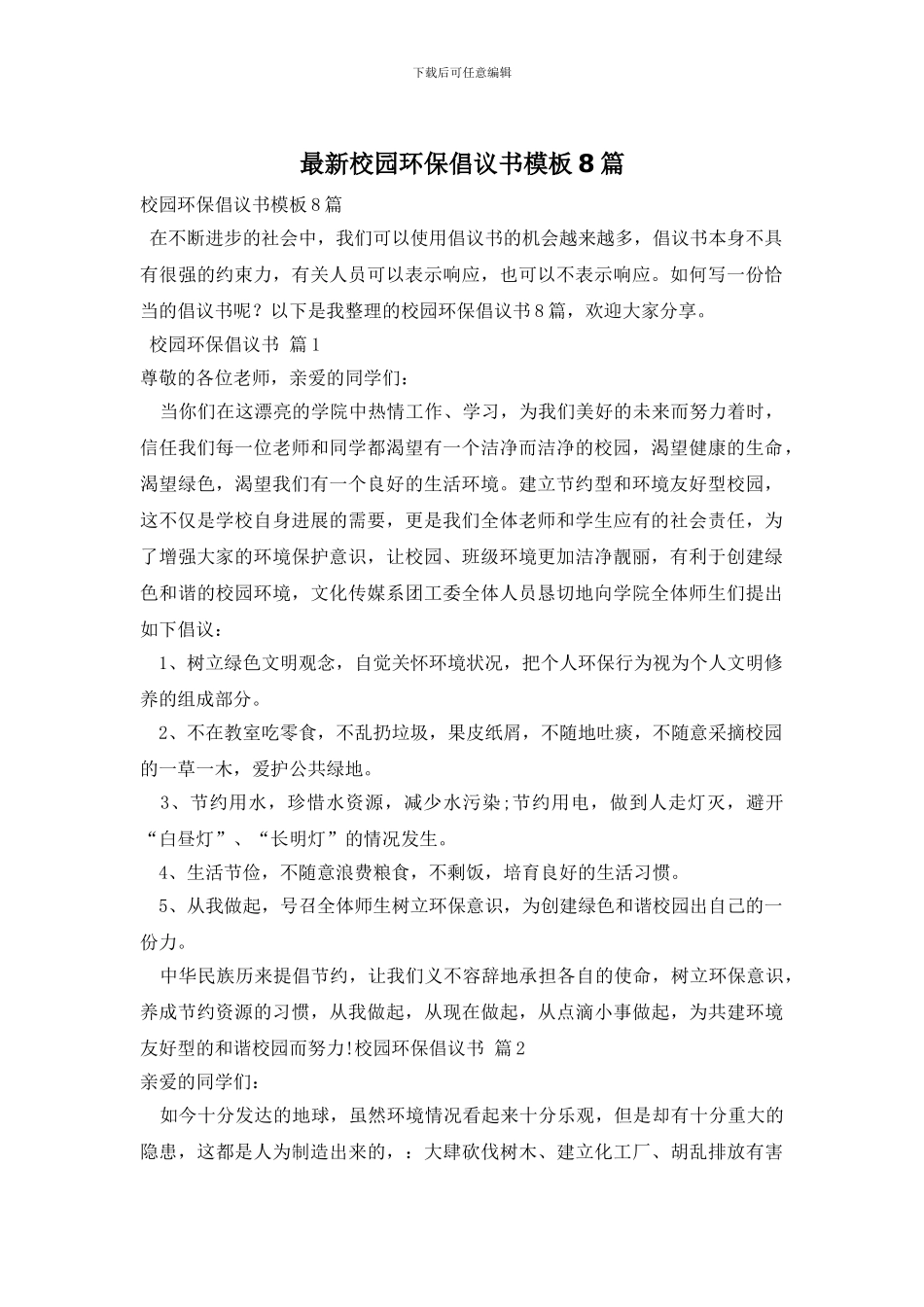 最新校园环保倡议书模板8篇_第1页