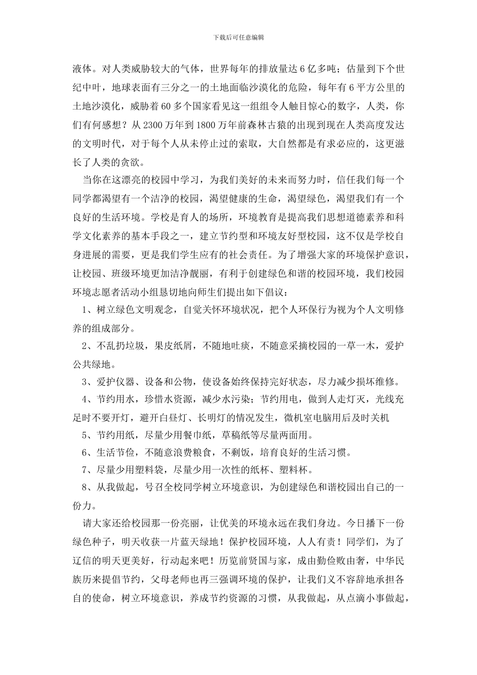 最新校园环保倡议书模板8篇_第2页