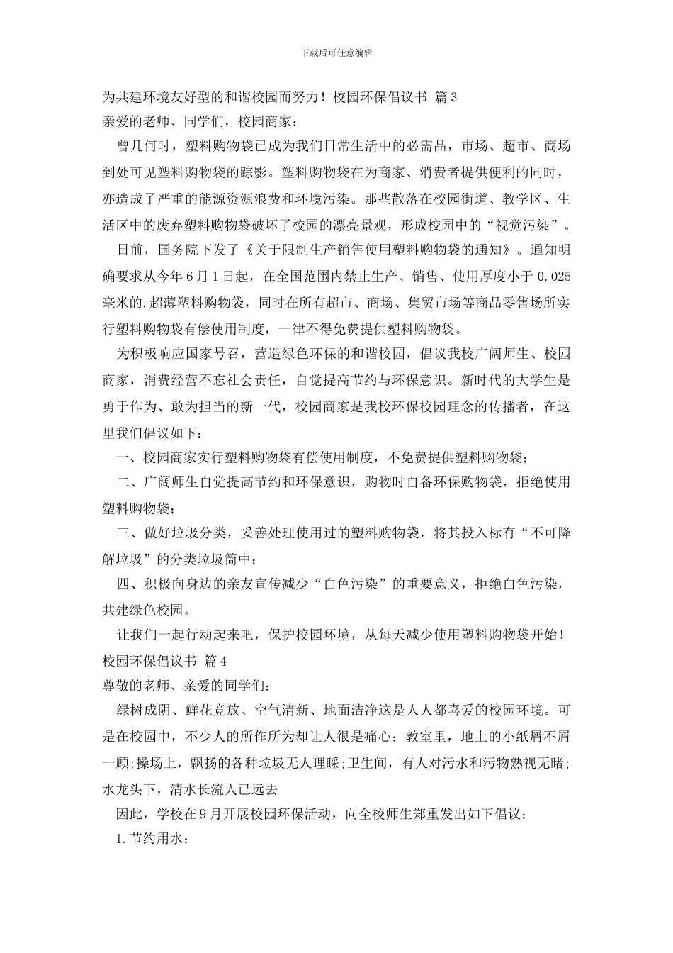 最新校园环保倡议书模板8篇_第3页