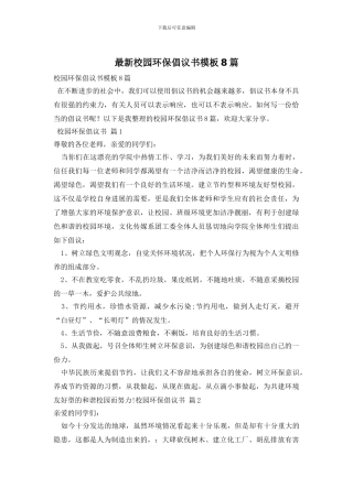 最新校园环保倡议书模板8篇