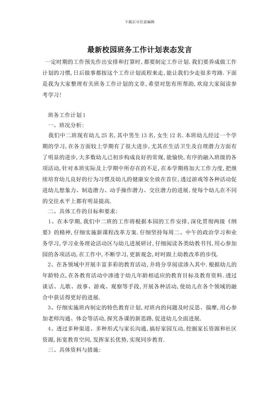 最新校园班务工作计划表态发言_第1页