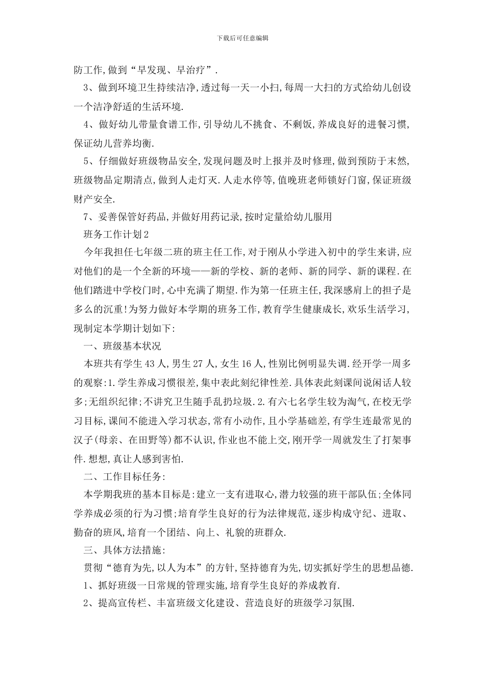 最新校园班务工作计划表态发言_第3页