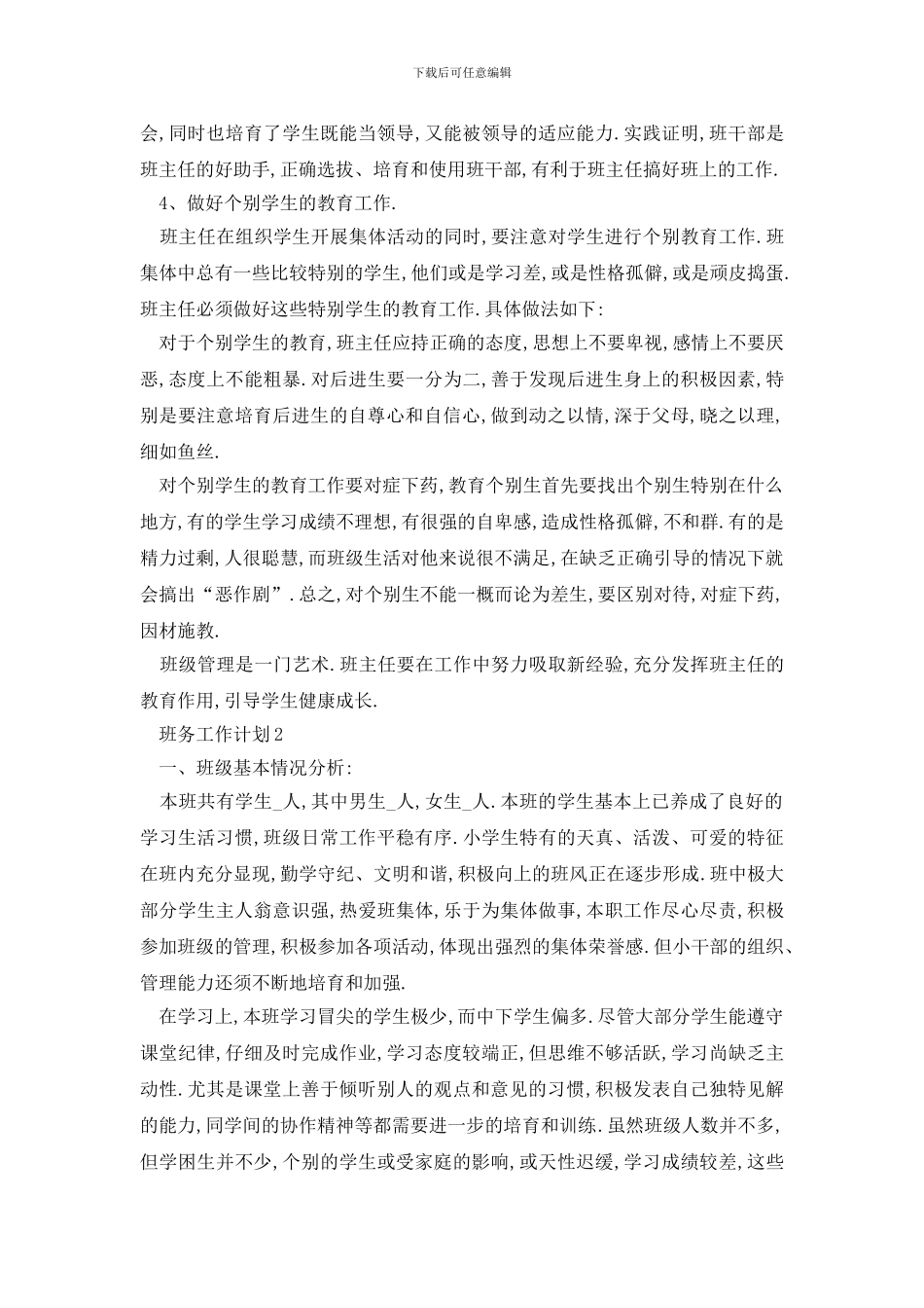 最新校园班务的工作计划_第3页